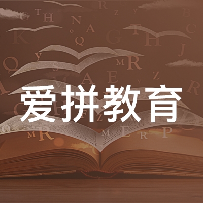 重庆爱拼教育培训学校logo