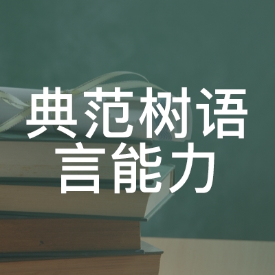 重庆典范树语言能力培训logo