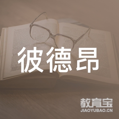 重庆彼德昂英语培训学校logo