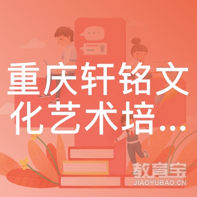 重庆高新技术产业开发区轩铭文化艺术培训学校有限公司