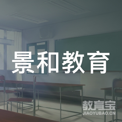 陕西景和教育培训学校有限公司logo