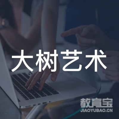 汉中大树艺术培训学校logo