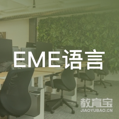 西安EME语言文化培训中心logo