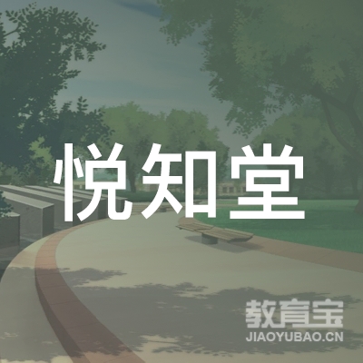 牡丹江悦知堂艺术培训学校logo