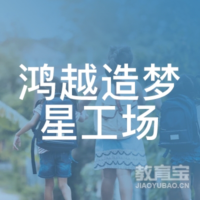 伊春鸿越造梦星工场艺术培训logo