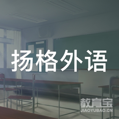 哈尔滨市南岗区扬格外语培训学校有限公司logo