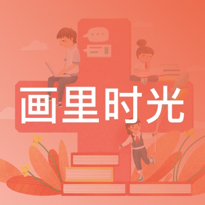 嵩明县嵩阳街道画里时光艺术培训学校logo