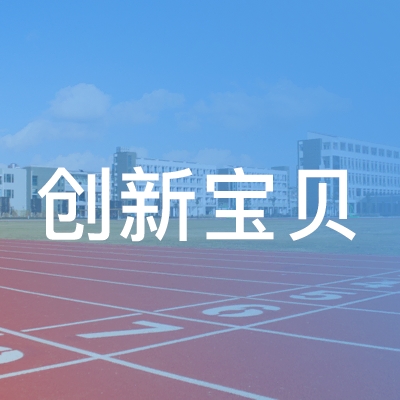 永吉县创新宝贝艺术培训学校logo