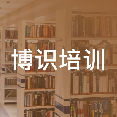 崇义县博识文化艺术培训logo