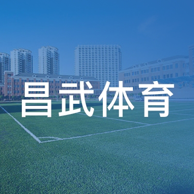 昌武体育培训logo