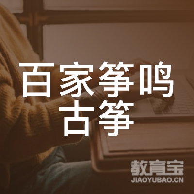 泰和县百家筝鸣古筝艺术培训中心