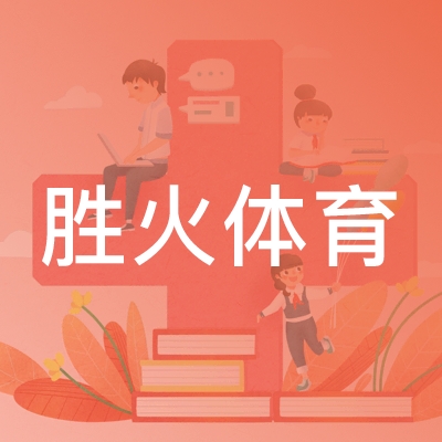 玉山县胜火体育培训中心logo