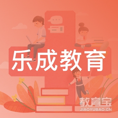 浮梁县乐成教育培训学校logo