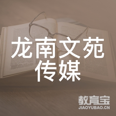龙南文苑传媒有限公司logo