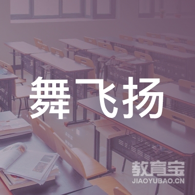临城县舞飞扬文化艺术培训学校logo