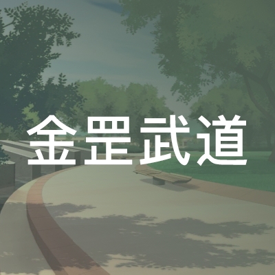上高县金罡武道培训中心logo