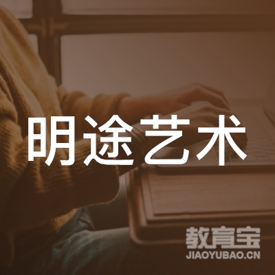 乐亭县明途艺术培训学校logo