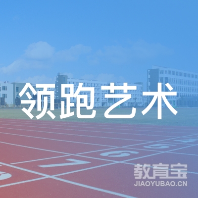 武强县领跑艺术培训学校