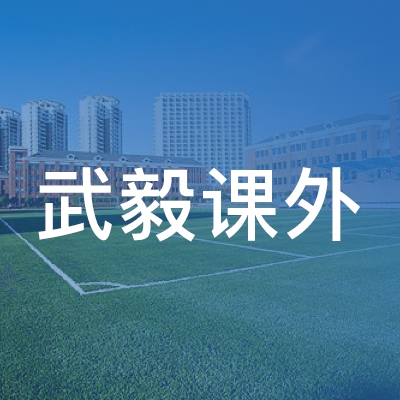 竹溪县武毅课外教育学校logo