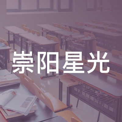 崇阳星光教育培训logo