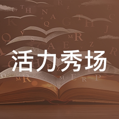 甘肃活力秀场文化传媒logo