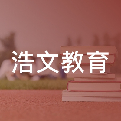 衡阳县浩文教育培训学校logo