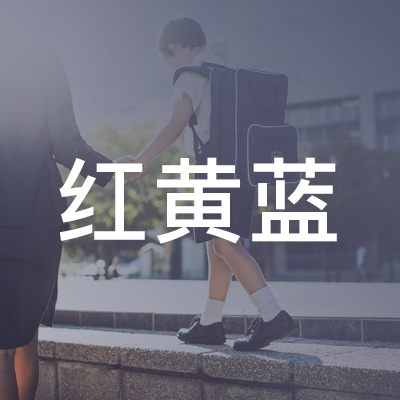 新邵县红黄蓝教育培训学校logo