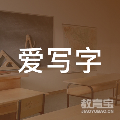 安化县爱写字培训学校
