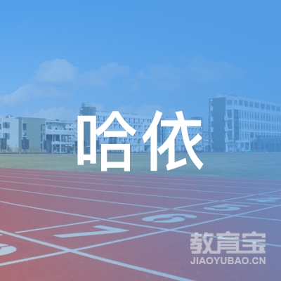 宜川县哈依艺术教育中心