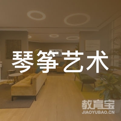 定边县琴筝艺术培训中心logo