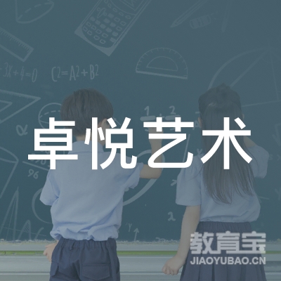 城固县卓悦艺术培训学校logo