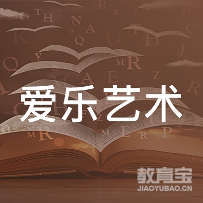 西乡县爱乐艺术培训学校logo