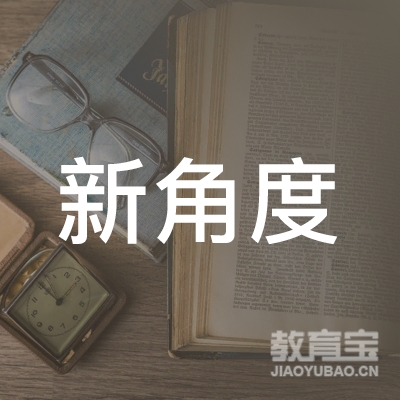 西乡县新角度艺术培训学校logo