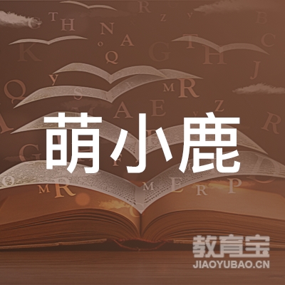 萌小鹿艺术教育中心logo