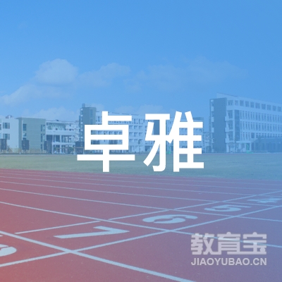 长沙县卓雅文化艺术培训学校logo