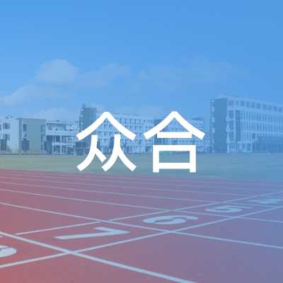 成都市锦江区众合培训学校logo