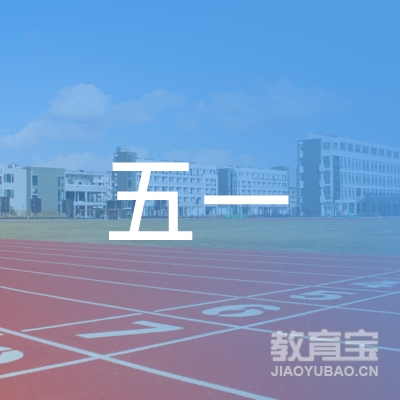 宁波市五一培训学校logo