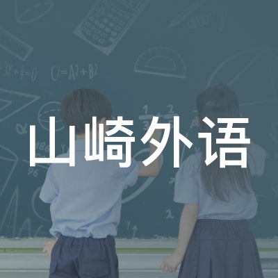 长春市山崎外语培训学校logo