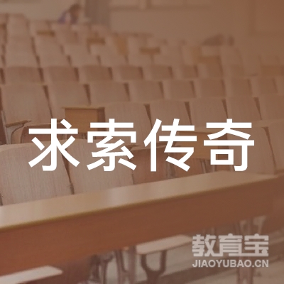 武汉东湖新技术开发区求索传奇艺术培训学校