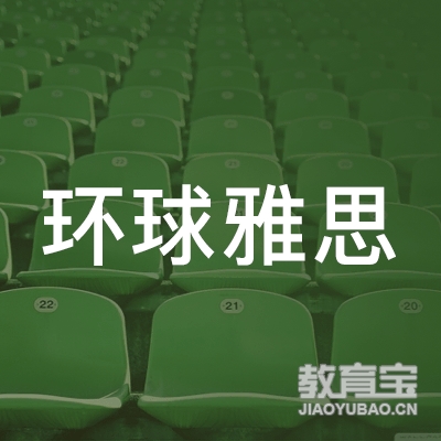 上海杨浦区环球雅思培训学校logo