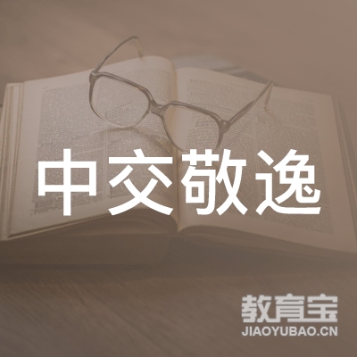 上海宝山中交敬逸培训学校logo