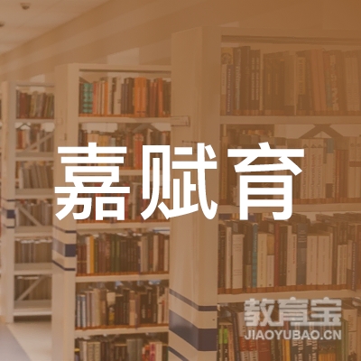 上海嘉赋育培训学校有限公司logo