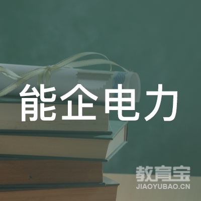 上海静安能企电力职业技能培训中心logo