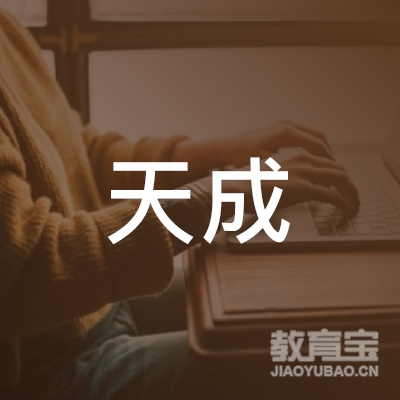上海南汇天成职业技能培训中心logo