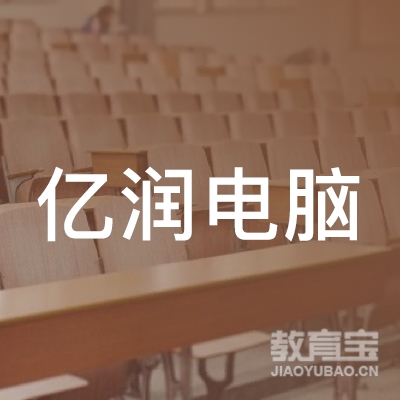 上海南汇亿润电脑职业技能培训中心logo