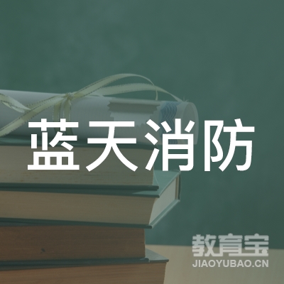 上海浦东蓝天消防安全培训中心logo