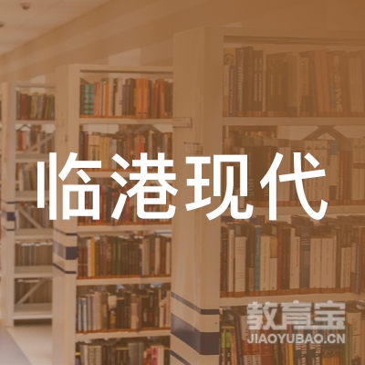 上海浦东临港现代人才职业技术培训学校logo