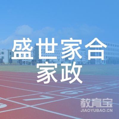 上海盛世家合家政服务有限公司logo