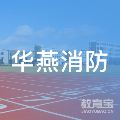 上海松江区华燕消防职业技术培训中心logo
