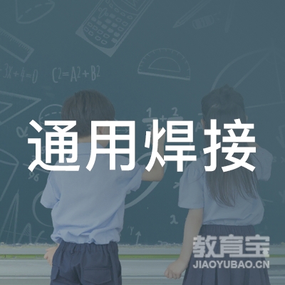 上海通用焊接技术培训学校logo